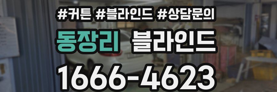동장리 블라인드