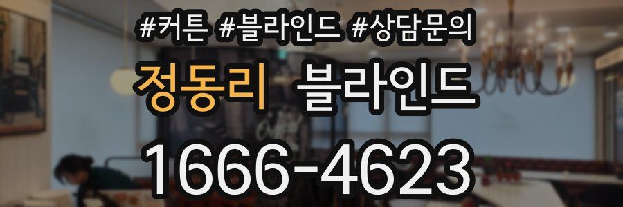 정동리 블라인드