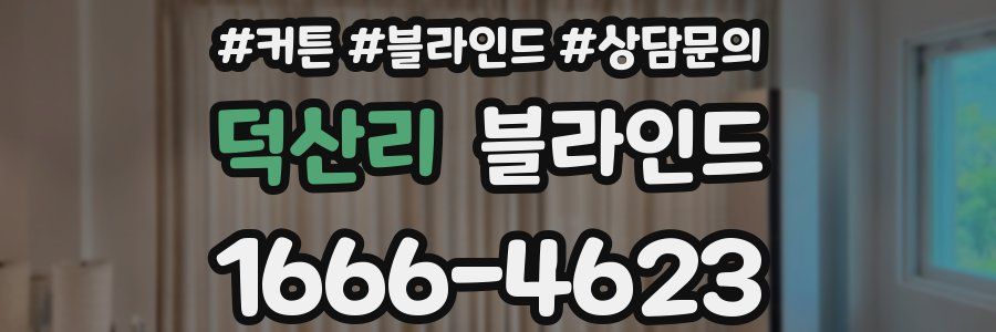 덕산리 블라인드