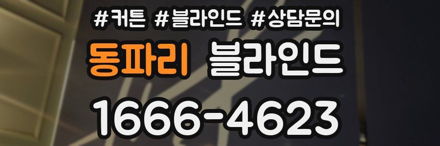동파리 블라인드