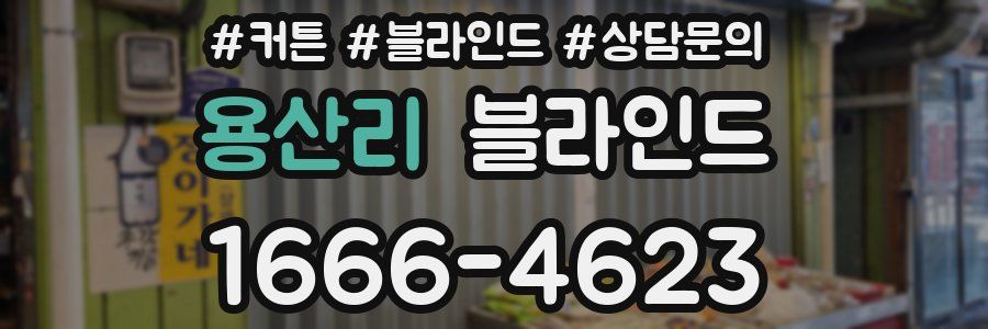 용산리 블라인드