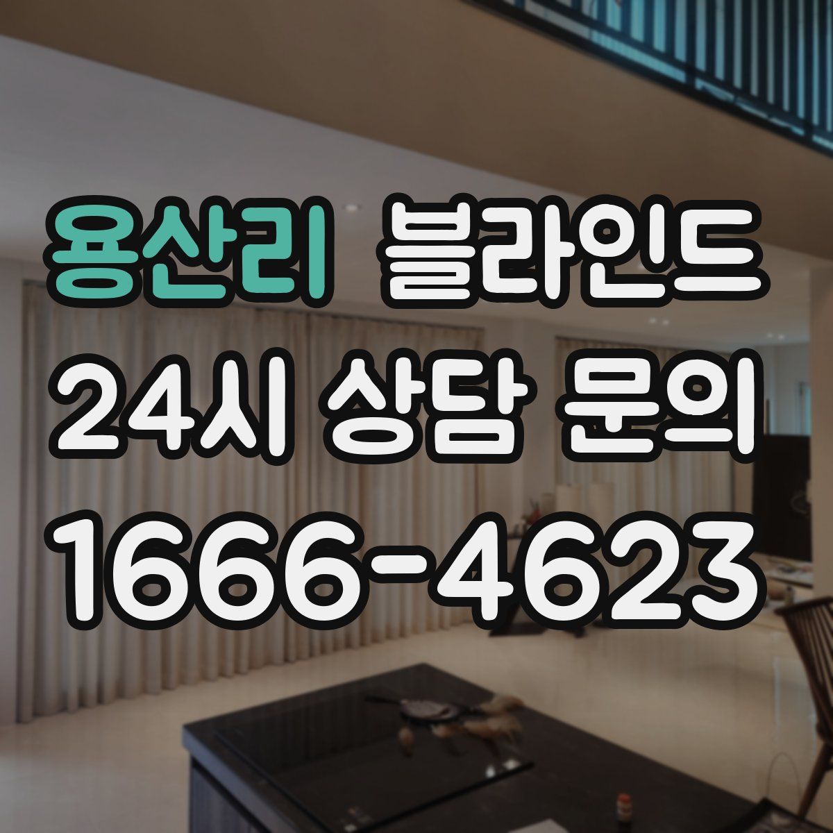 용산리 블라인드