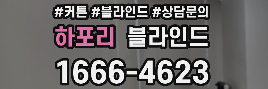 하포리 블라인드
