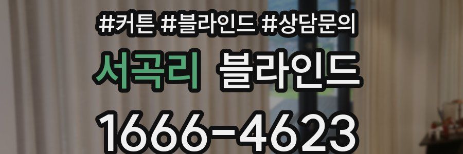 서곡리 블라인드