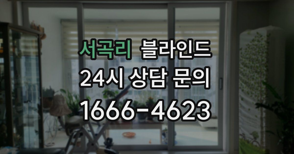 서곡리 블라인드