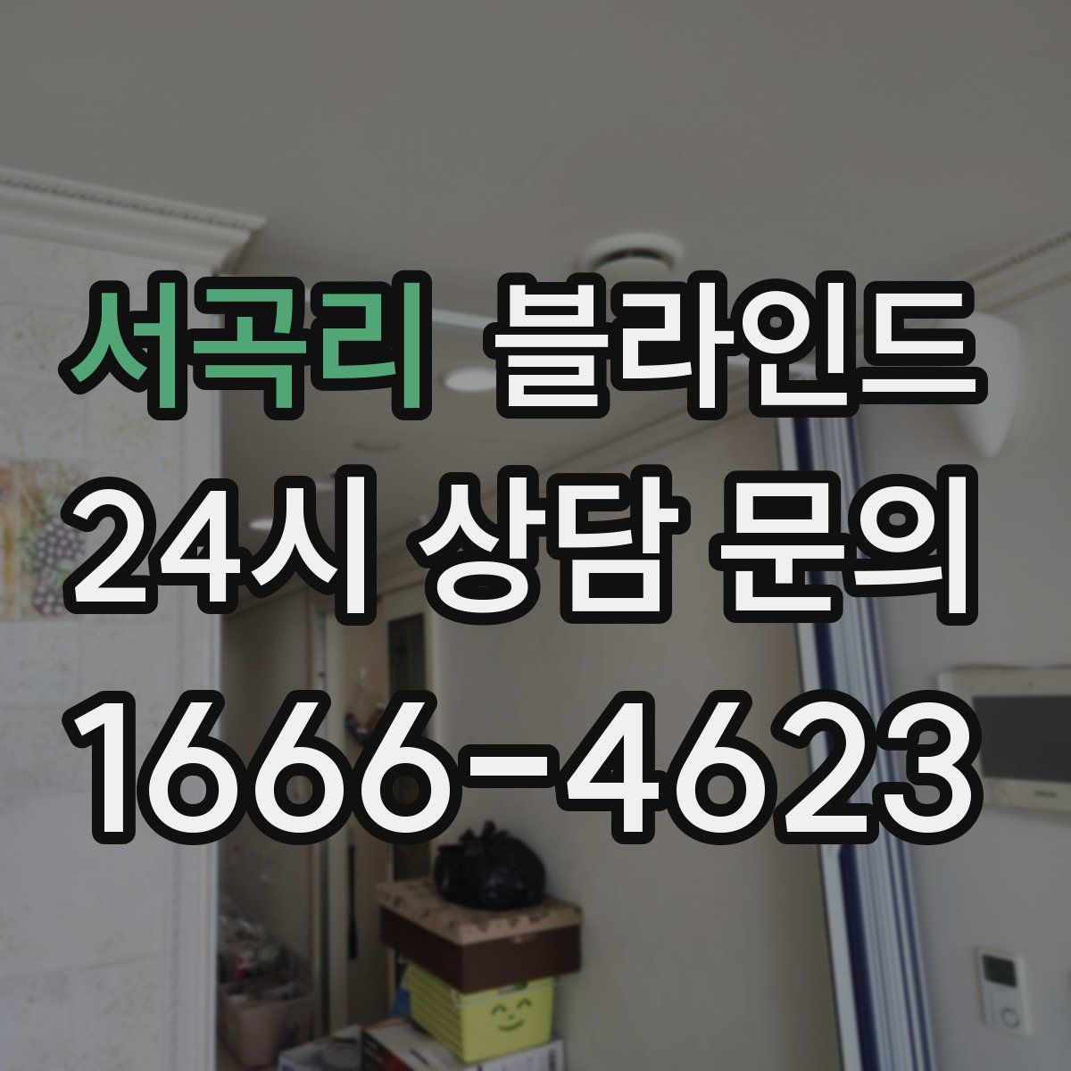 서곡리 블라인드