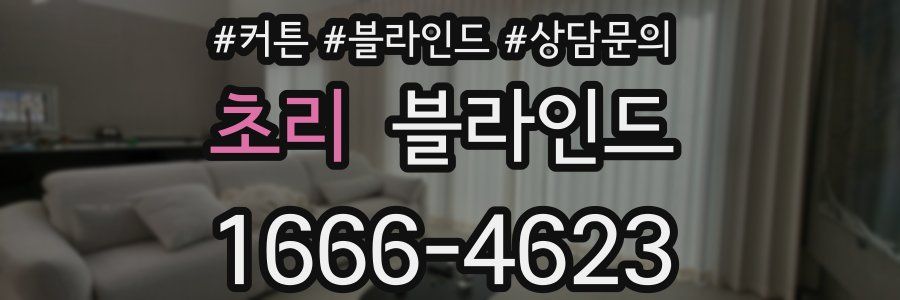 초리 블라인드