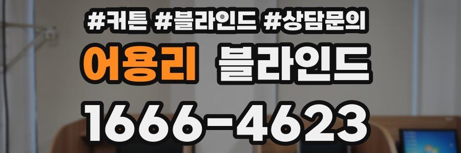 어용리 블라인드