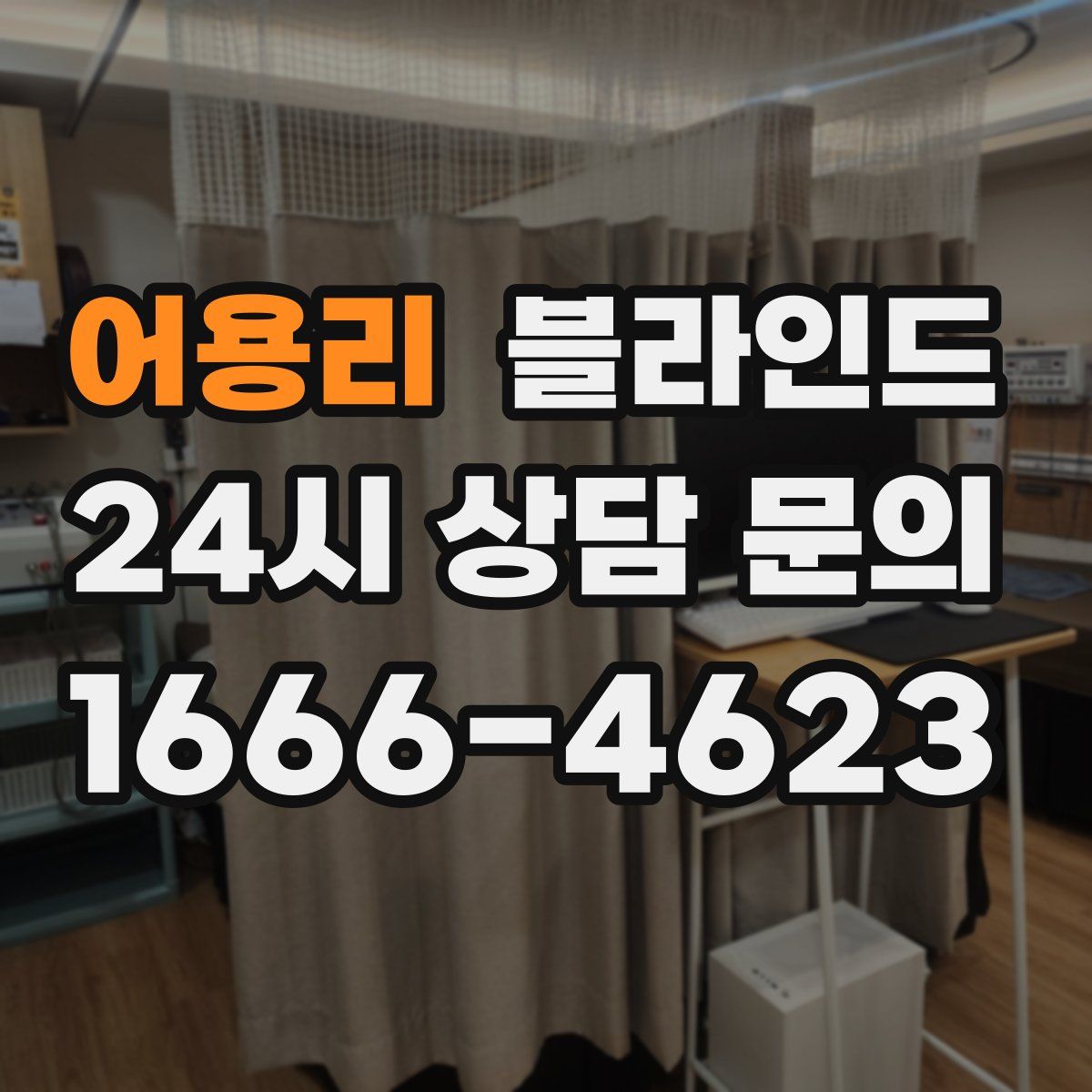 어용리 블라인드