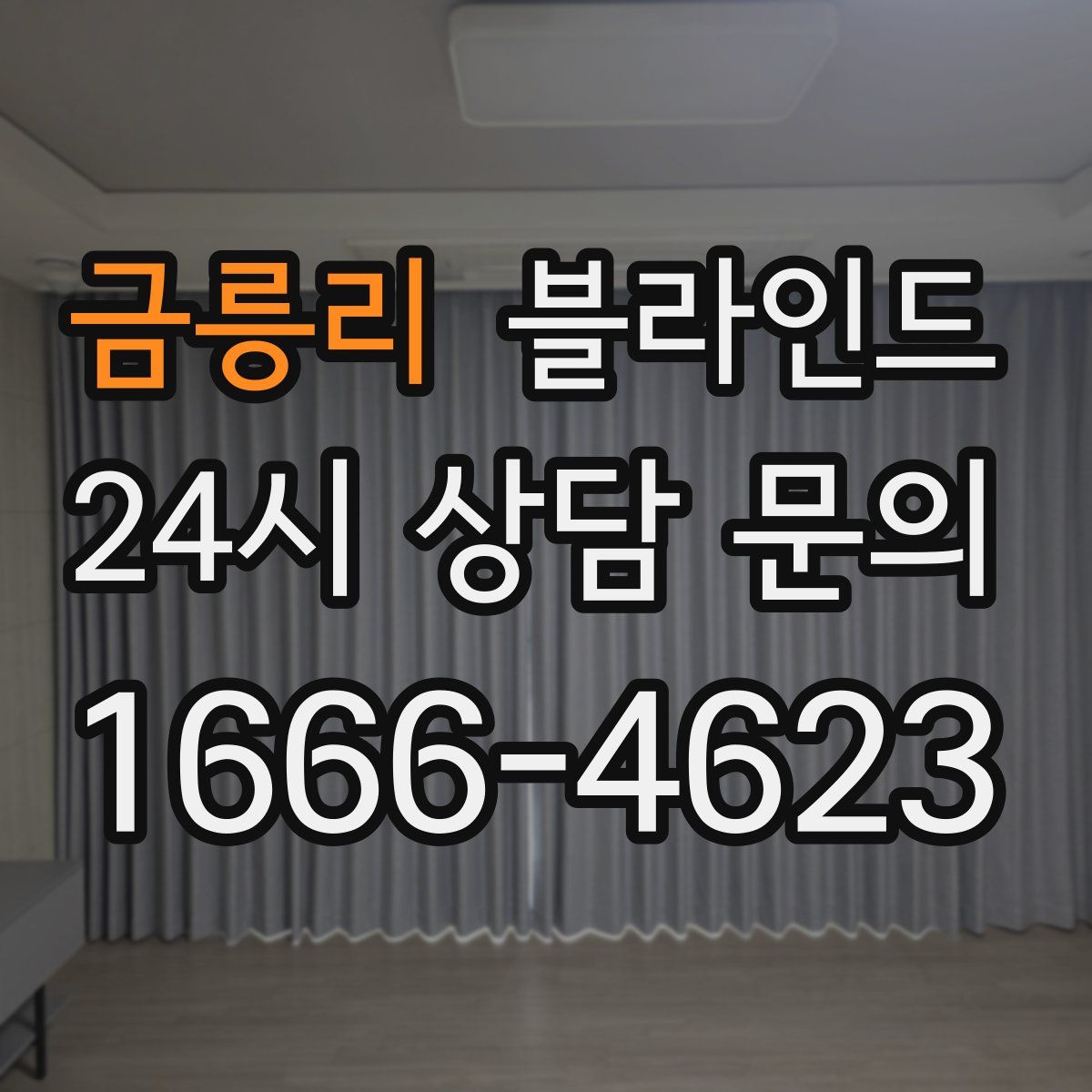 금릉리 블라인드