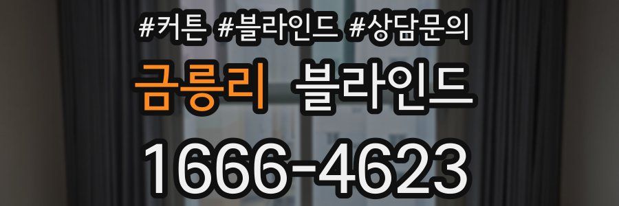 금릉리 블라인드