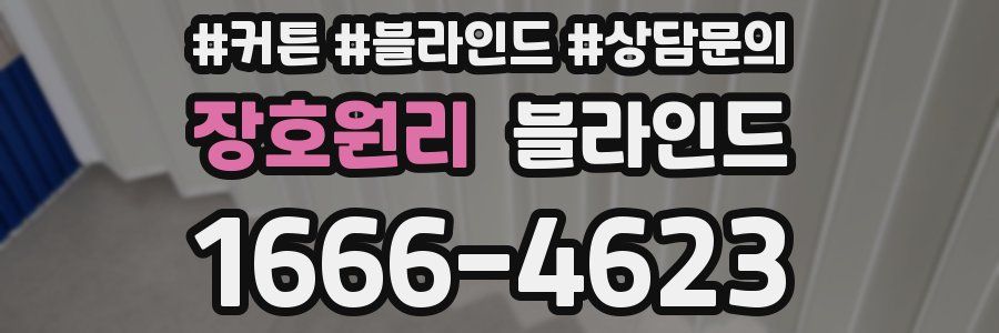 장호원리 블라인드