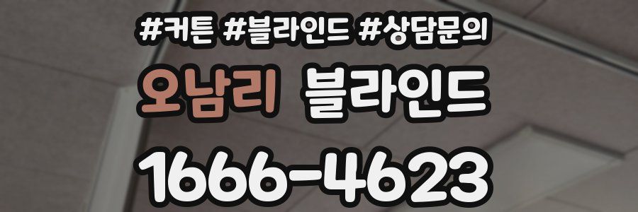 오남리 블라인드