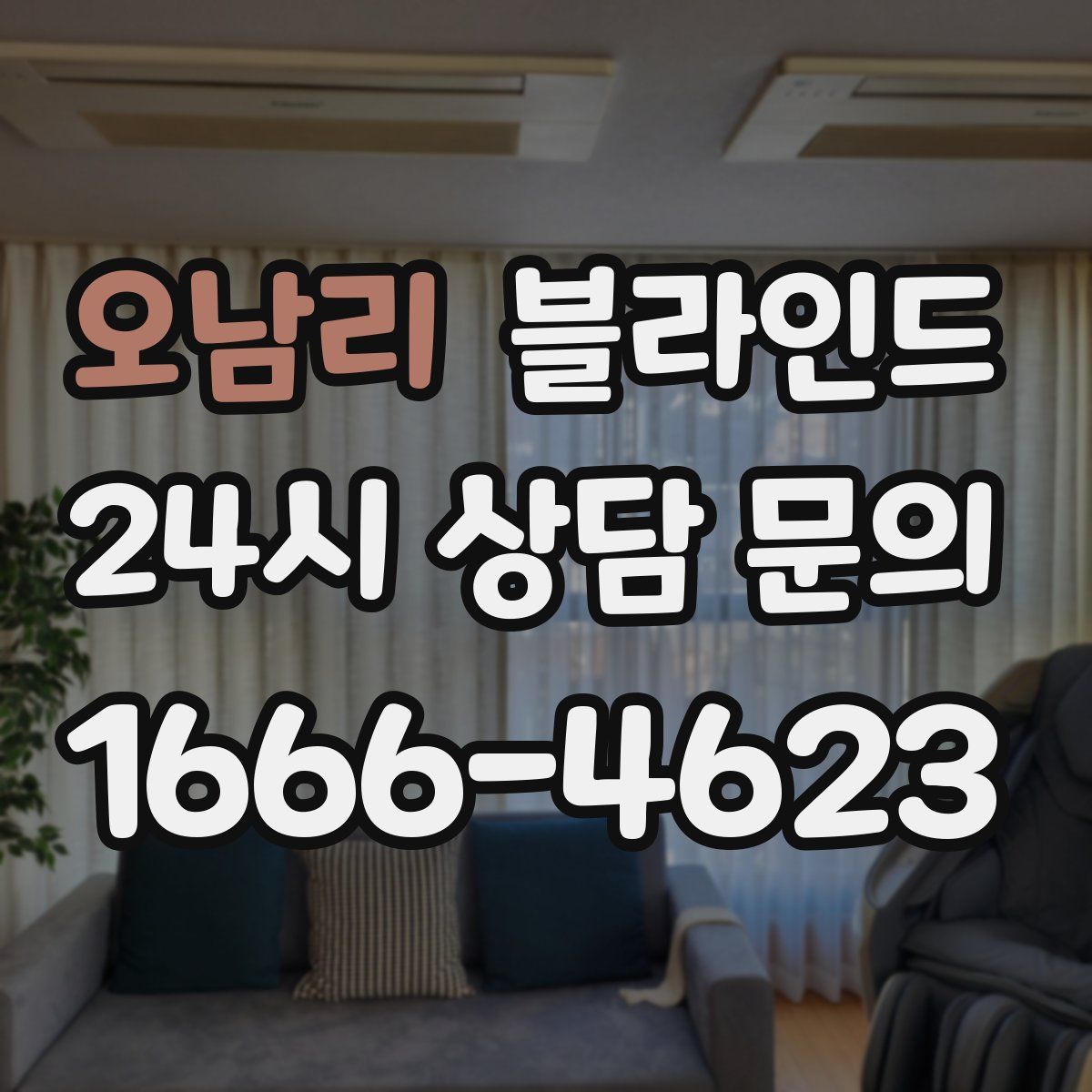 오남리 블라인드