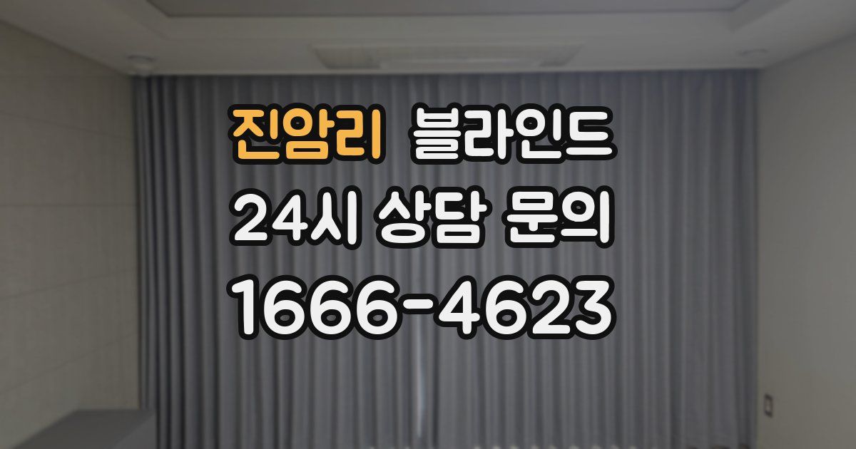 진암리 블라인드