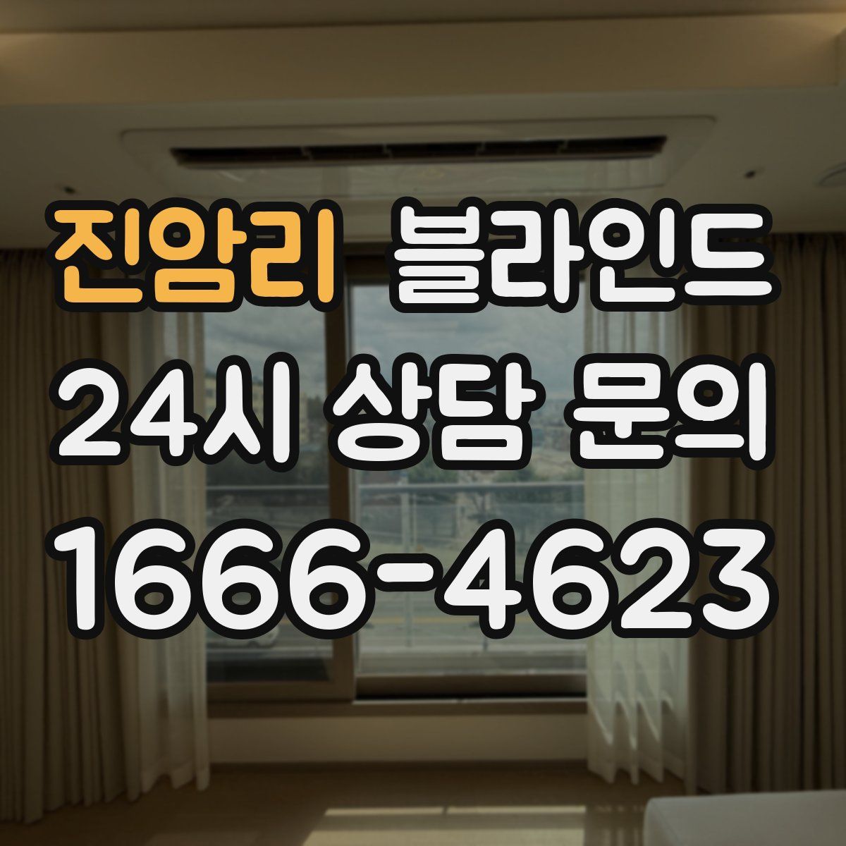 진암리 블라인드