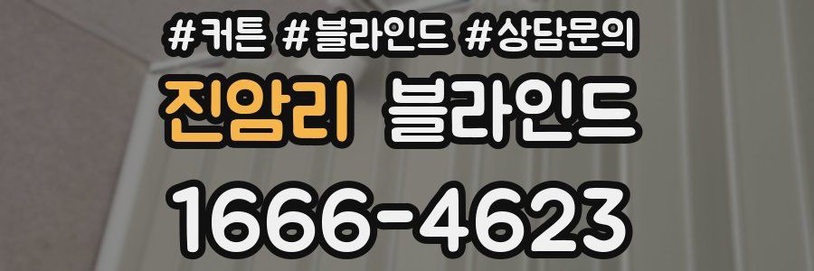 진암리 블라인드