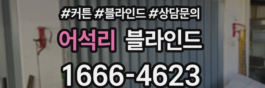 어석리 블라인드