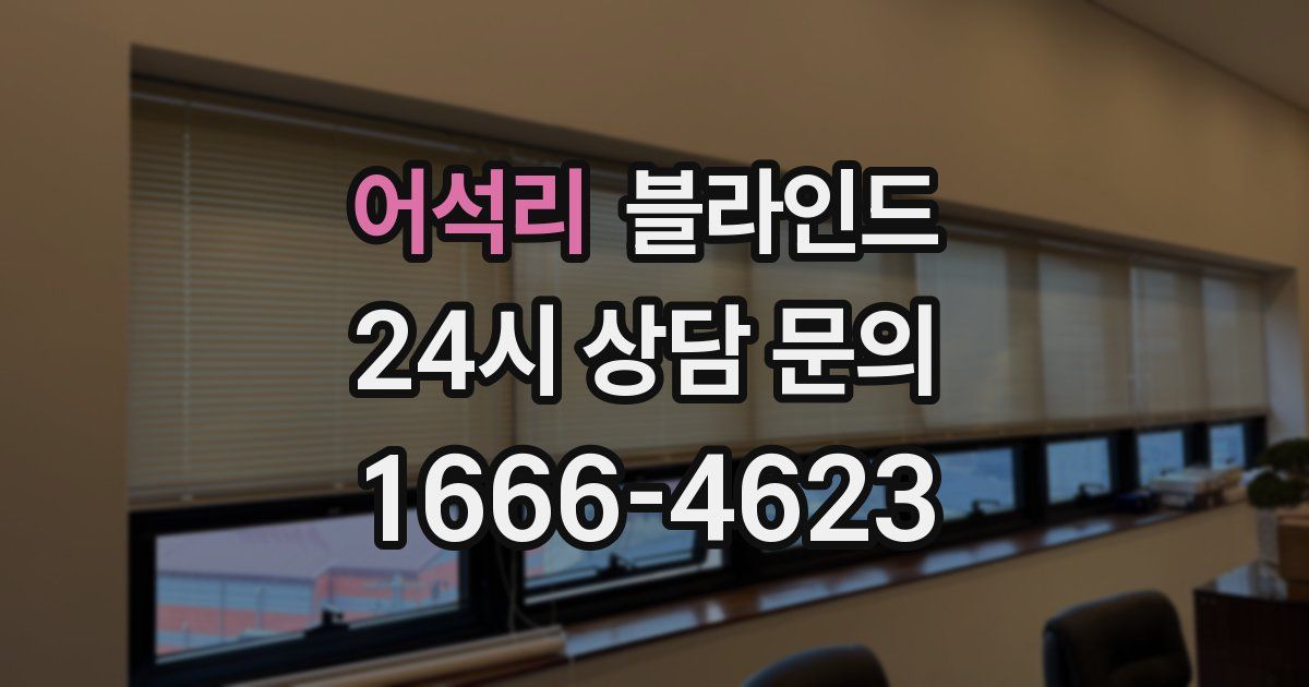 어석리 블라인드