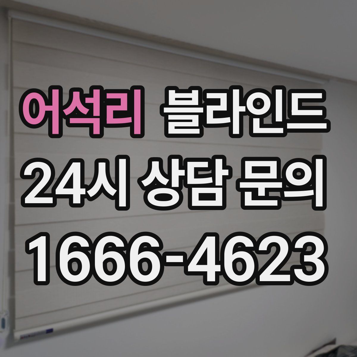 어석리 블라인드