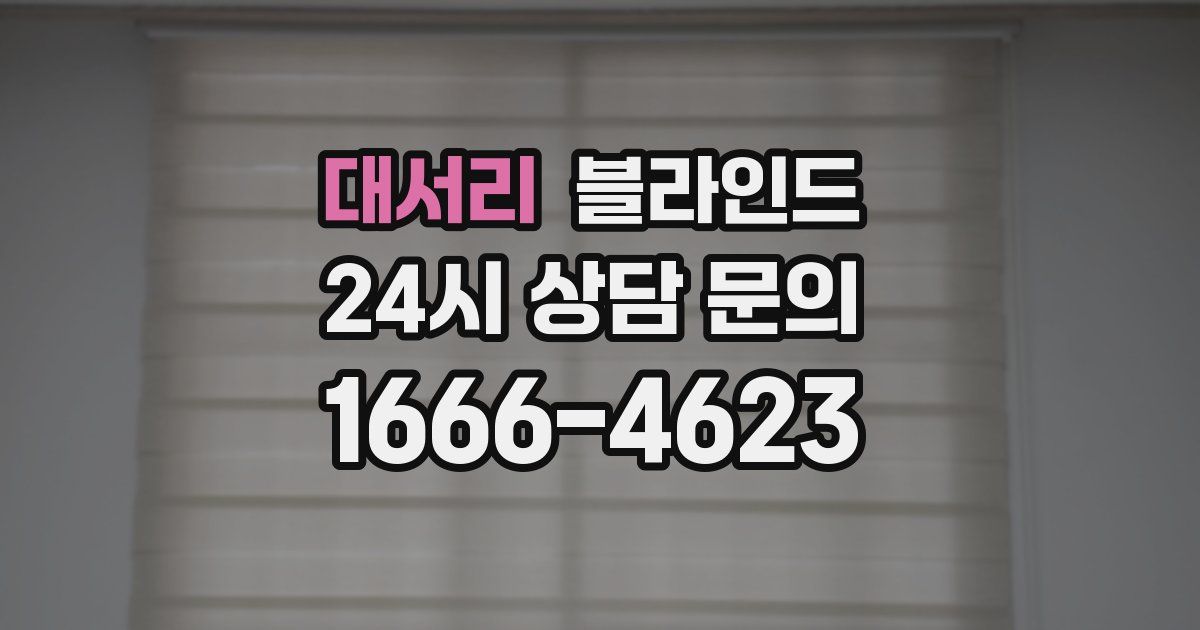 대서리 블라인드