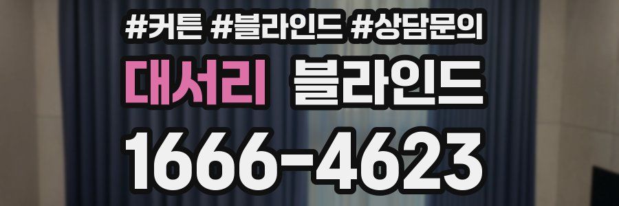 대서리 블라인드