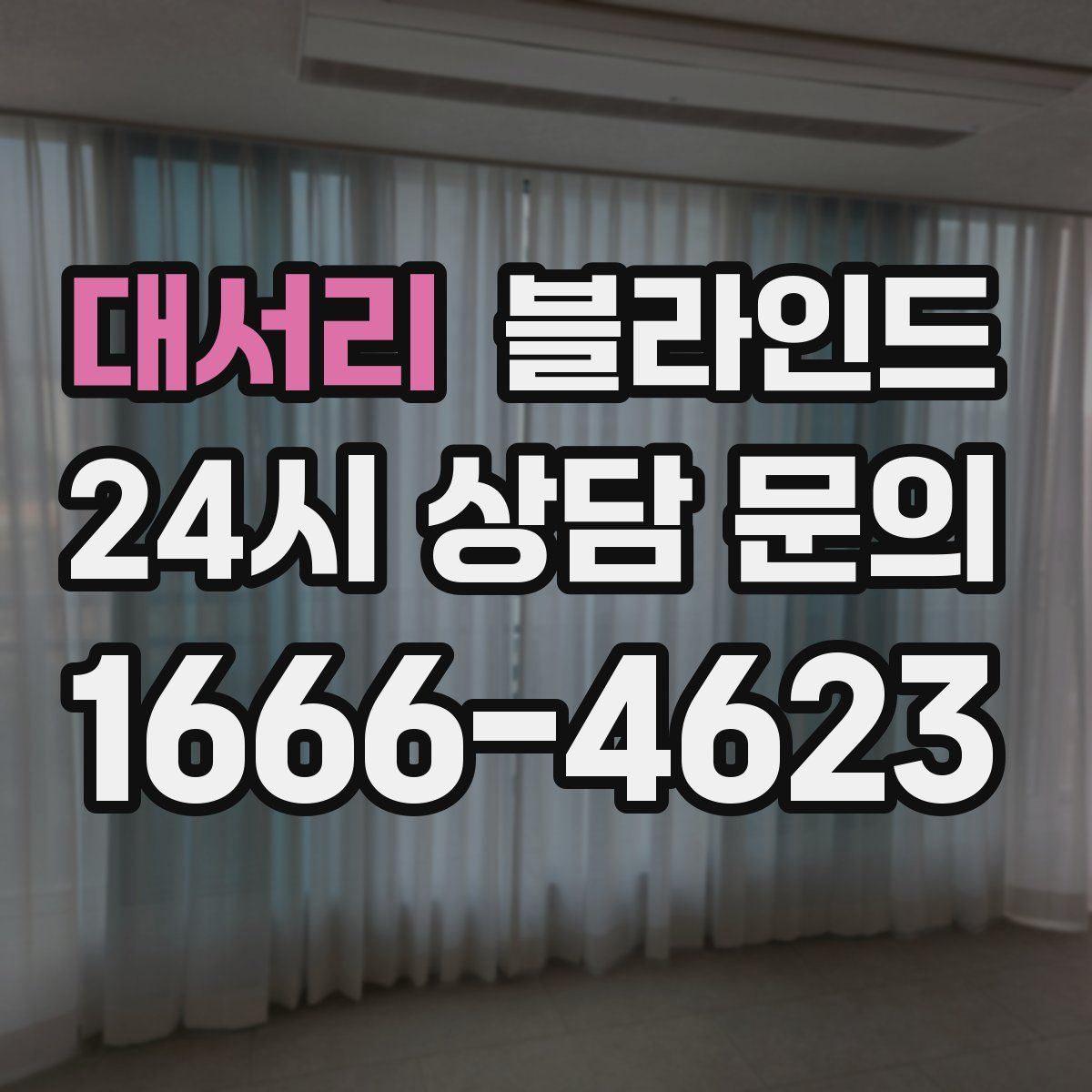 대서리 블라인드