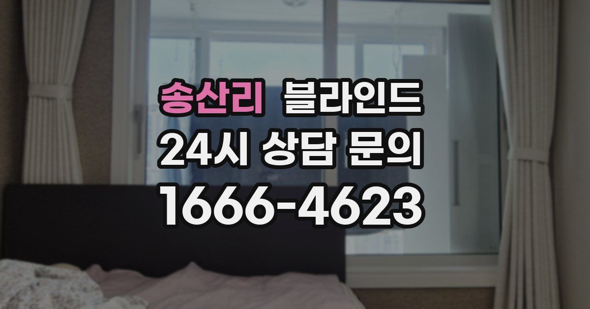 송산리 블라인드