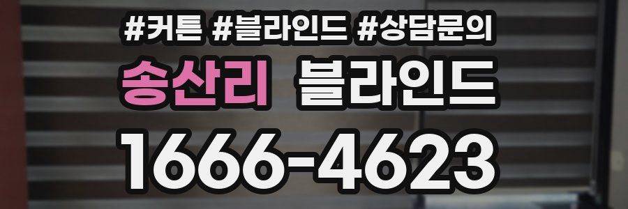 송산리 블라인드