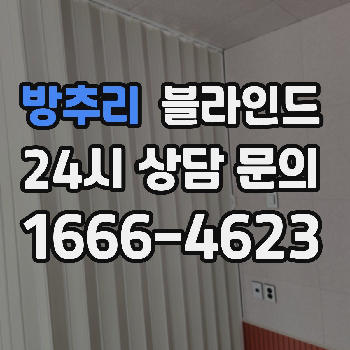 방추리 블라인드