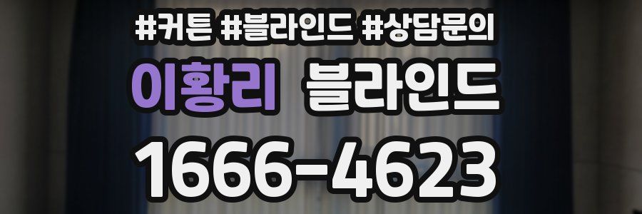 이황리 블라인드