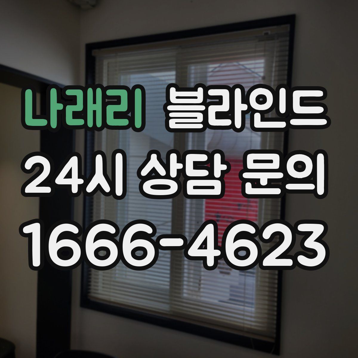 나래리 블라인드