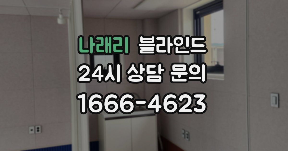 나래리 블라인드