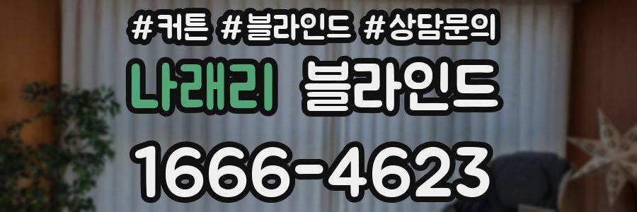 나래리 블라인드