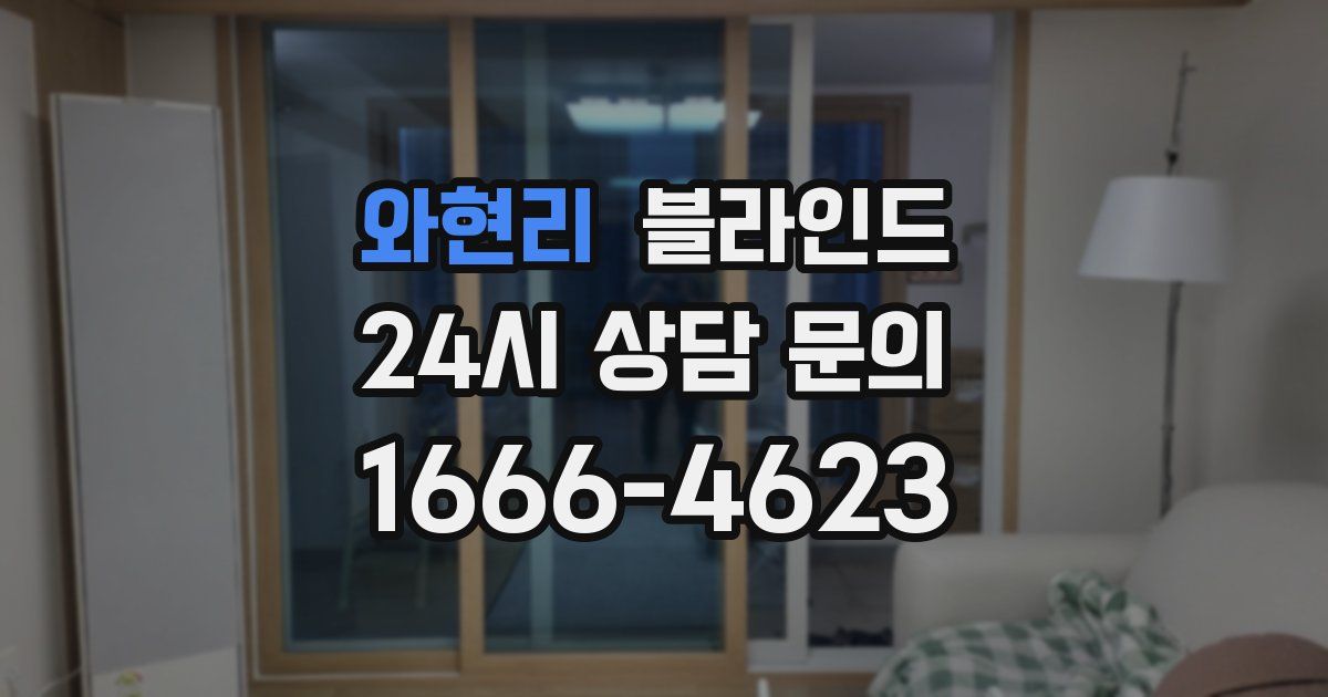 와현리 블라인드