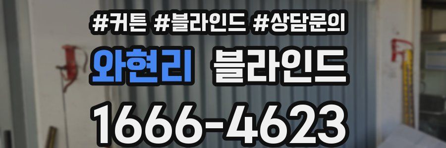 와현리 블라인드