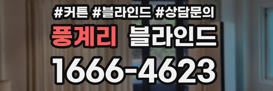 풍계리 블라인드