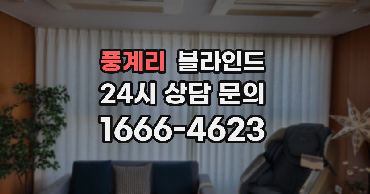 풍계리 블라인드