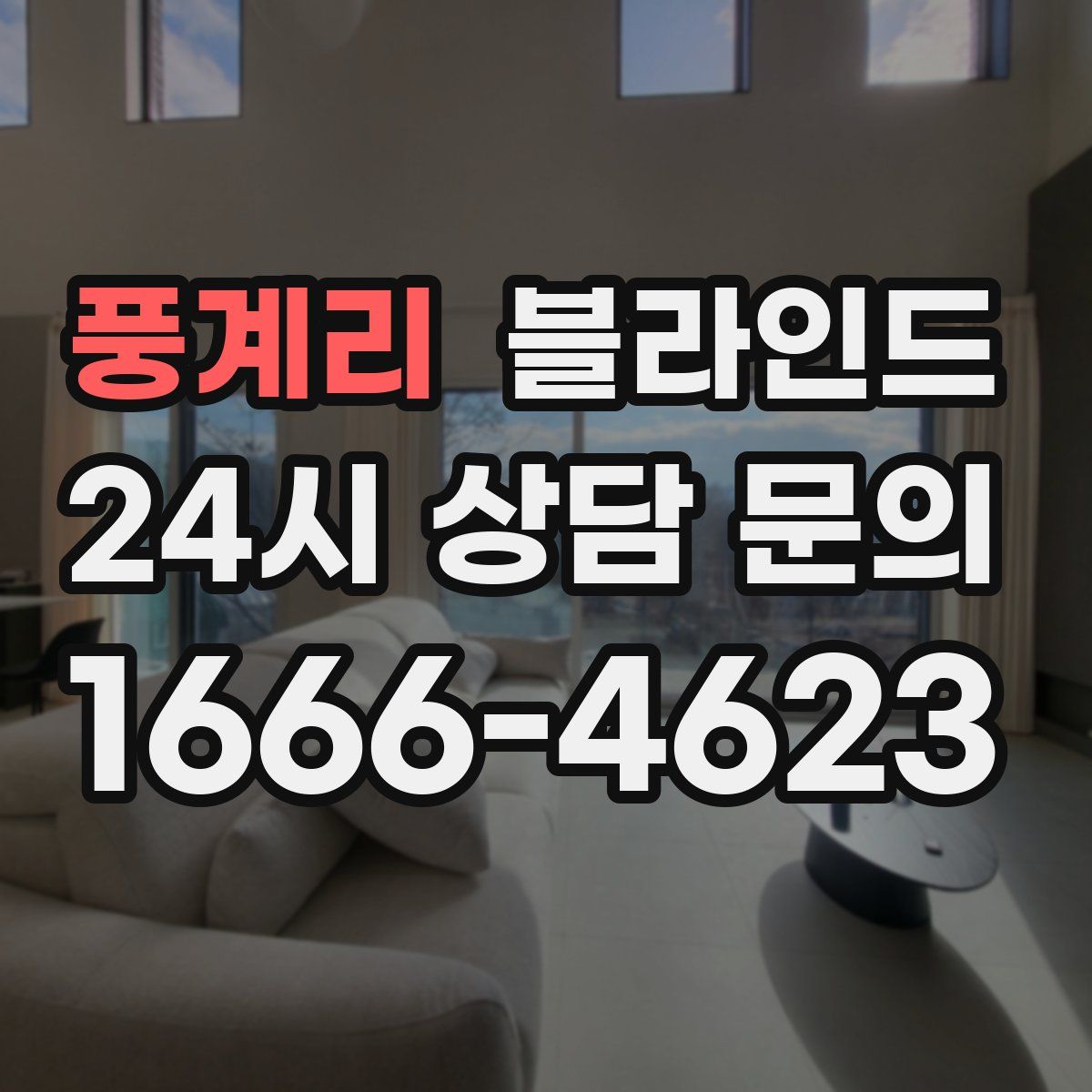 풍계리 블라인드