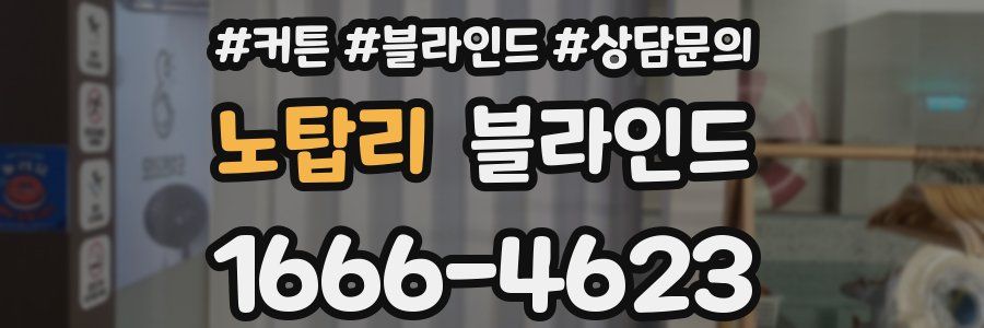 노탑리 블라인드