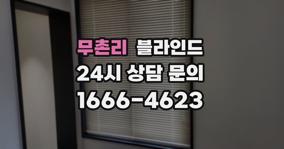 무촌리 블라인드