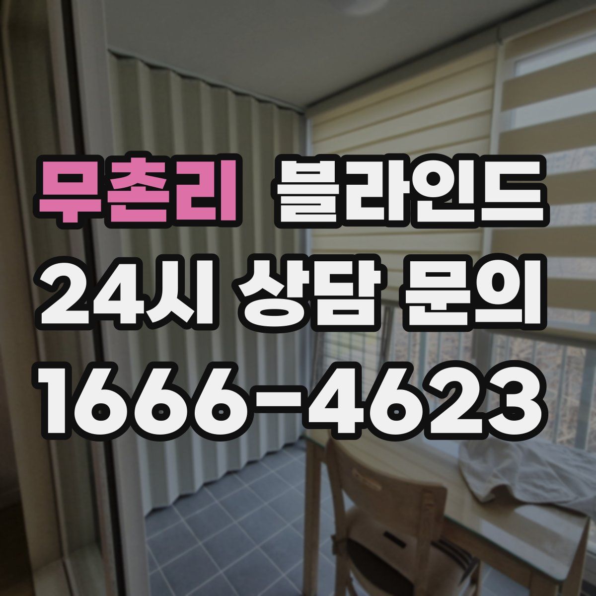 무촌리 블라인드
