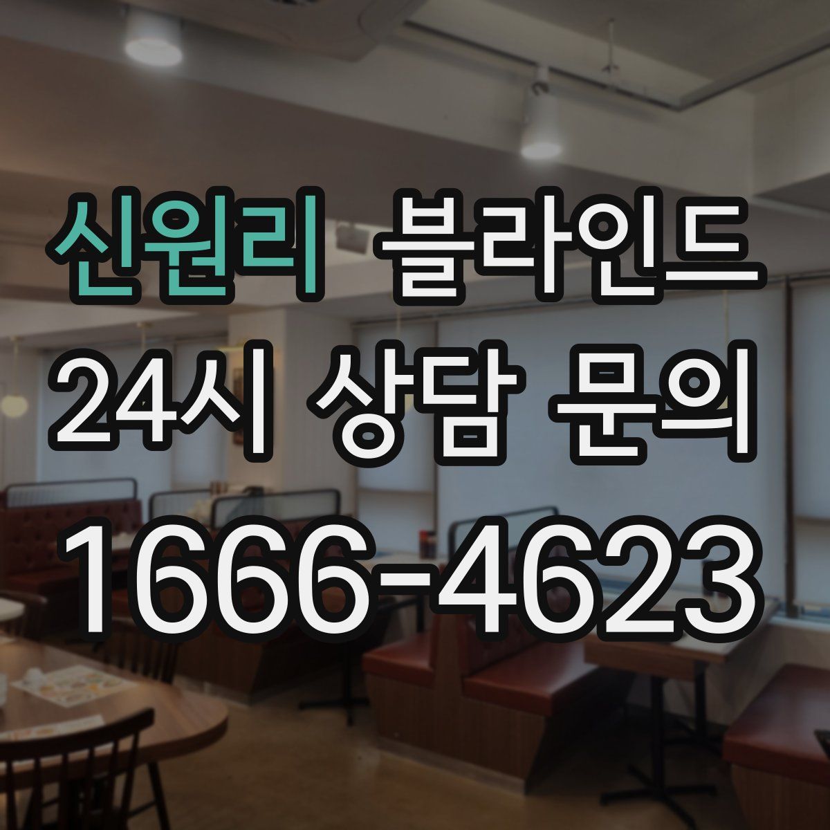 신원리 블라인드