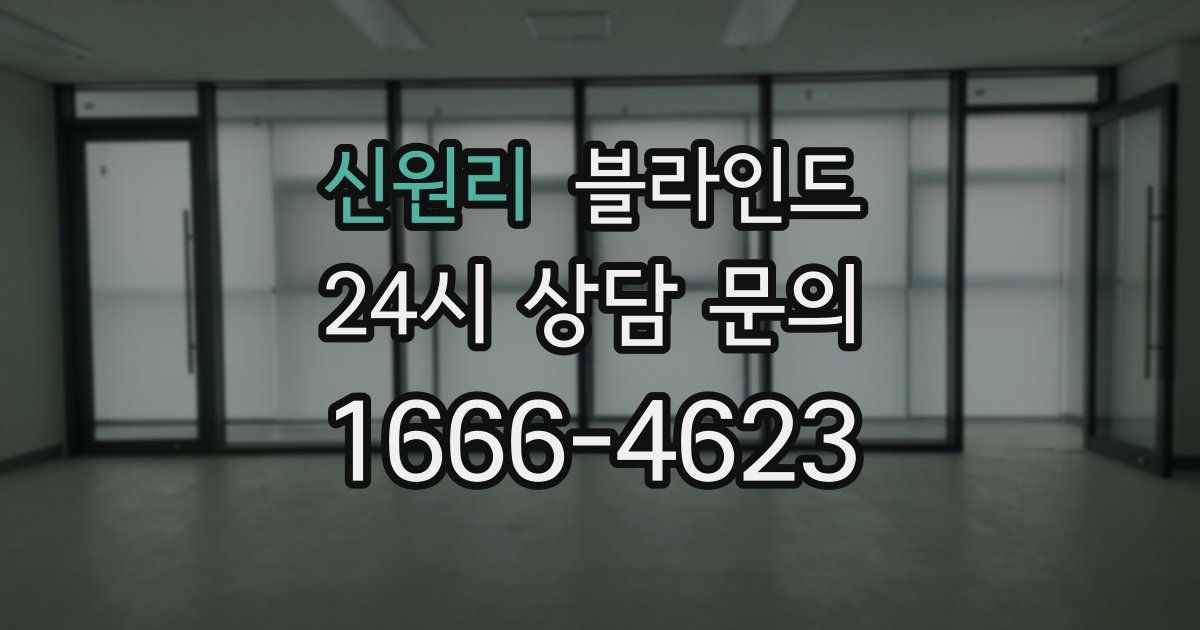 신원리 블라인드