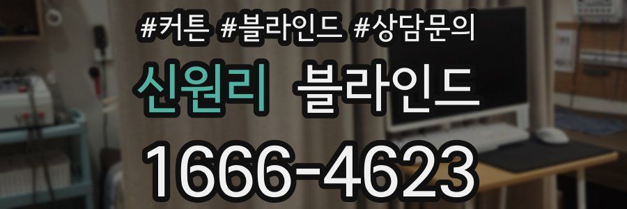 신원리 블라인드