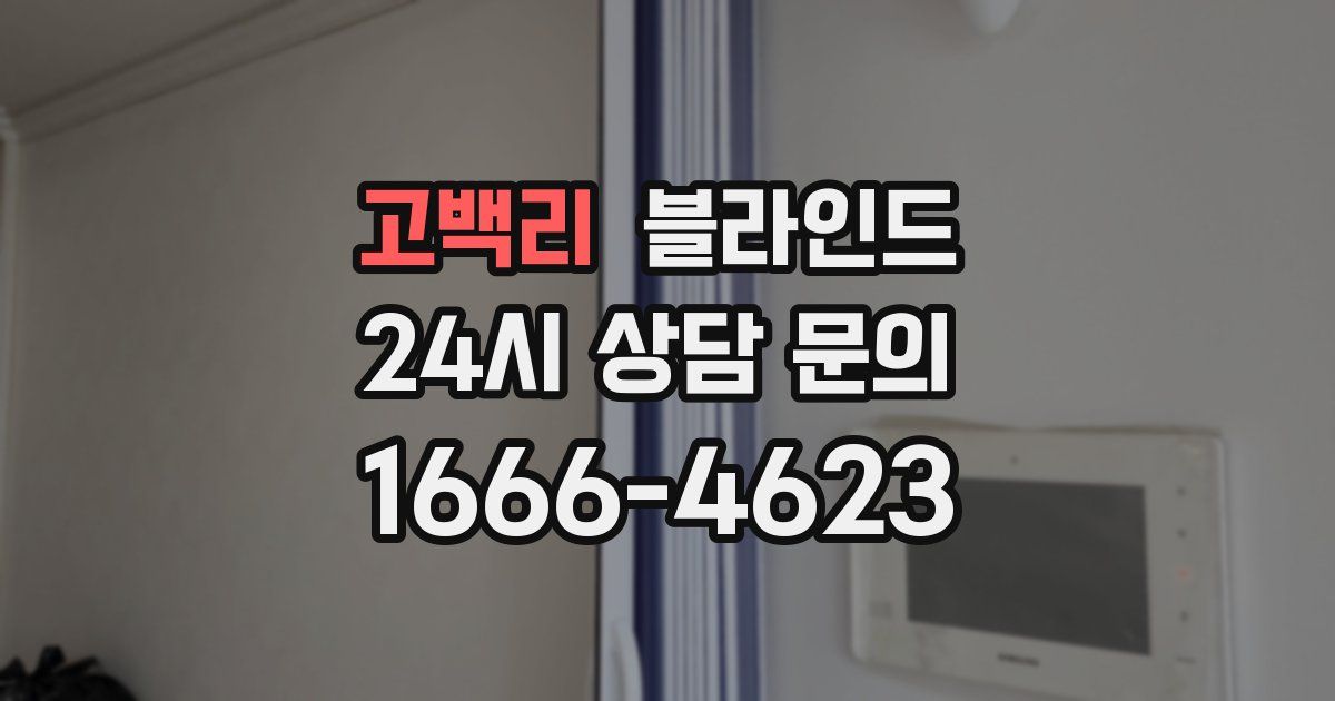 고백리 블라인드