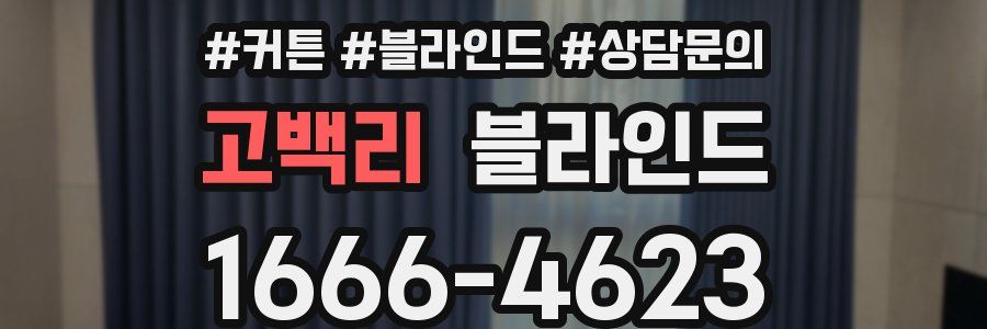 고백리 블라인드