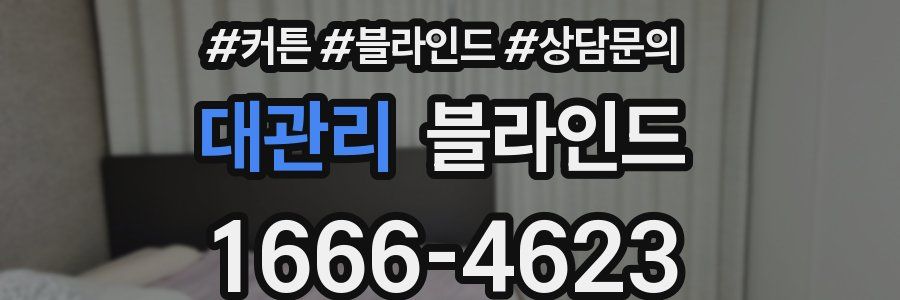 대관리 블라인드