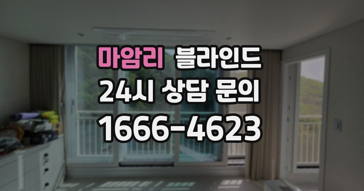 마암리 블라인드