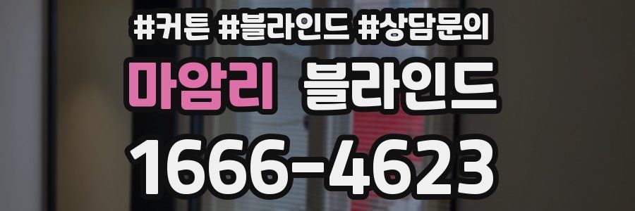 마암리 블라인드